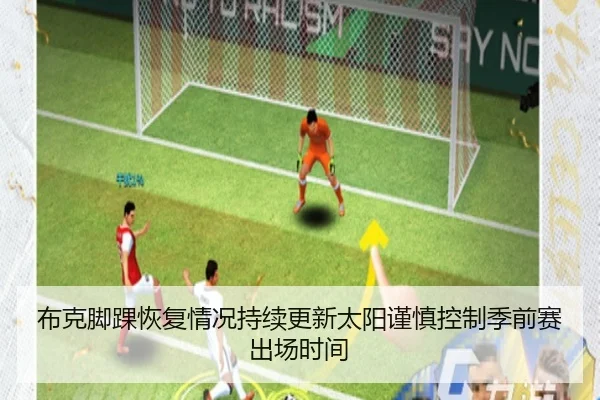布克脚踝恢复情况持续更新太阳谨慎控制季前赛出场时间