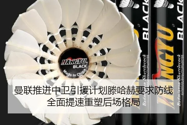 曼联推进中卫引援计划滕哈赫要求防线全面提速重塑后场格局